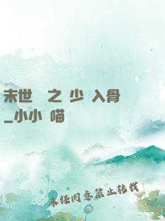 末世梟寵之陸少寵入骨