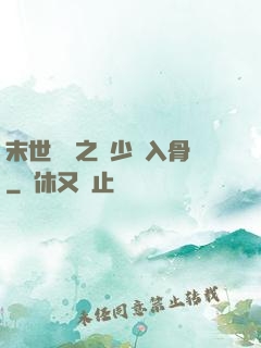 末世梟寵之陸少寵入骨