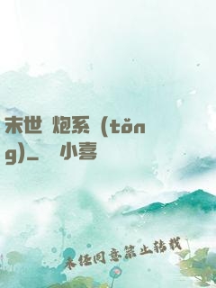 末世槍炮系統(tǒng)