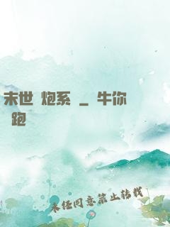 末世槍炮系統