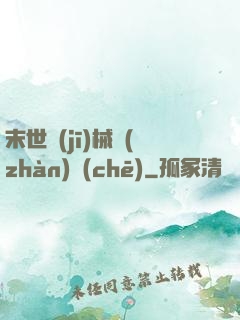 末世機(jī)械戰(zhàn)車(chē)