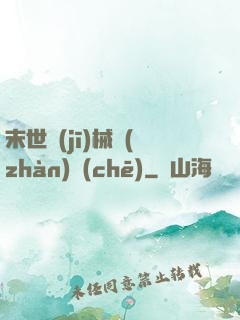 末世機(jī)械戰(zhàn)車(chē)