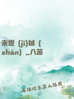 末世機(jī)械戰(zhàn)車