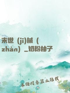 末世機(jī)械戰(zhàn)車
