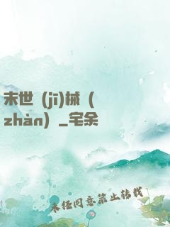 末世機(jī)械戰(zhàn)車