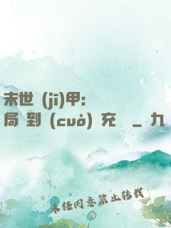 末世機(jī)甲：開局簽到錯(cuò)選充電寶