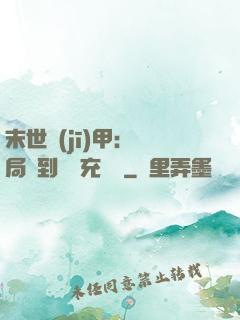 末世機(jī)甲：開局簽到錯選充電寶