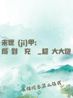 末世機(jī)甲：開局簽到錯選充電寶