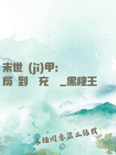 末世機(jī)甲：開局簽到錯選充電寶