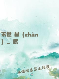 末世機械戰(zhàn)車