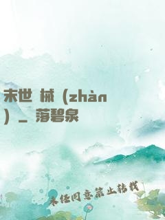 末世機械戰(zhàn)車