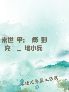 末世機甲：開局簽到錯選充電寶