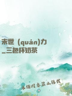 末世權(quán)力