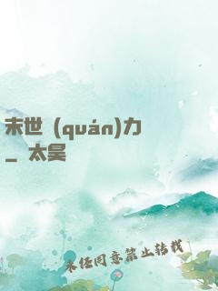 末世權(quán)力