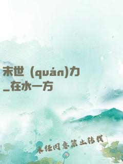 末世權(quán)力