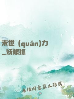 末世權(quán)力