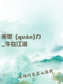 末世權(quán)力