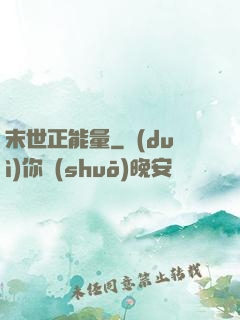 末世正能量