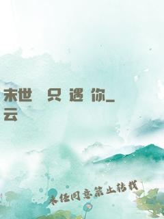 末世歸來只為遇見你