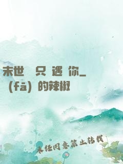 末世歸來只為遇見你