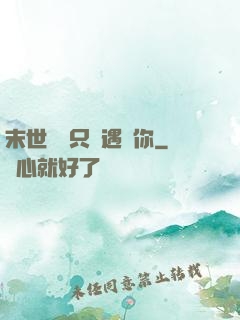 末世歸來只為遇見你