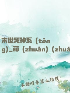 末世死神系統(tǒng)