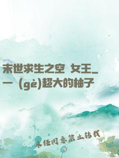 末世求生之空間女王