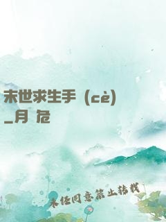 末世求生手冊(cè)