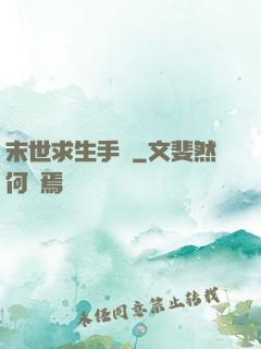 末世求生手冊