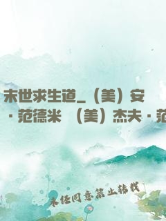 末世求生道
