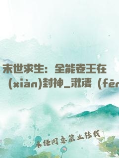 末世求生：全能卷王在線(xiàn)封神