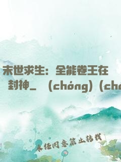 末世求生：全能卷王在線封神