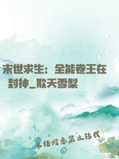 末世求生：全能卷王在線封神