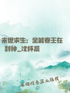 末世求生：全能卷王在線封神