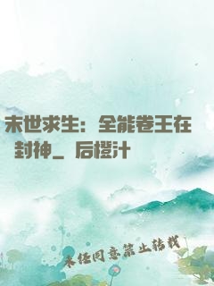 末世求生：全能卷王在線封神