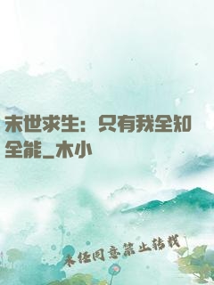 末世求生：只有我全知全能