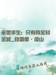 末世求生：只有我全知全能
