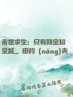 末世求生：只有我全知全能