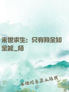 末世求生：只有我全知全能