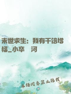 末世求生：我有千倍增幅