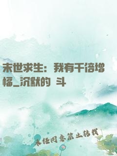 末世求生：我有千倍增幅