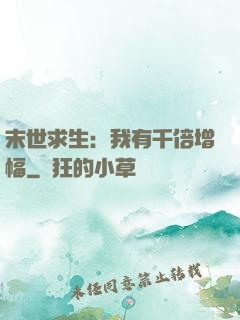 末世求生：我有千倍增幅