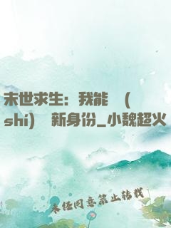 末世求生：我能隨時(shí)偽裝新身份