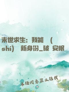 末世求生：我能隨時(shí)偽裝新身份