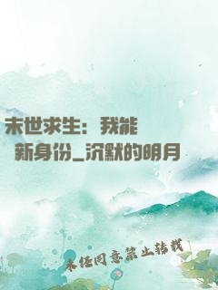 末世求生：我能隨時偽裝新身份