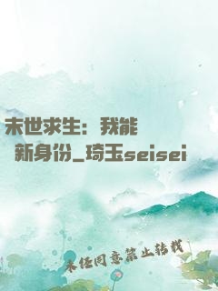 末世求生：我能隨時偽裝新身份
