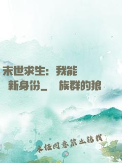 末世求生：我能隨時偽裝新身份