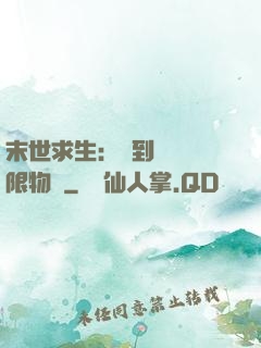 末世求生：簽到獎勵無限物資