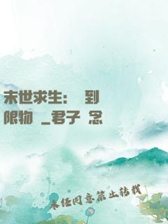 末世求生：簽到獎勵無限物資