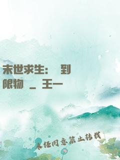末世求生：簽到獎勵無限物資